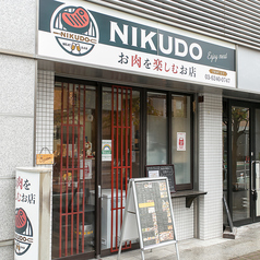 NIKUDO ニクドウの雰囲気3