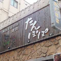 韓国料理 たんぽぽの外観1