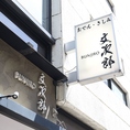 野毛・東神奈川にもある神奈川の人気店です。