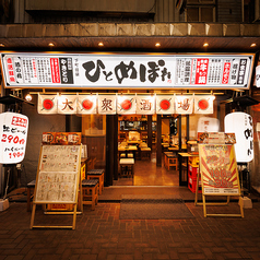 ひとめぼれ 赤羽本店の外観1