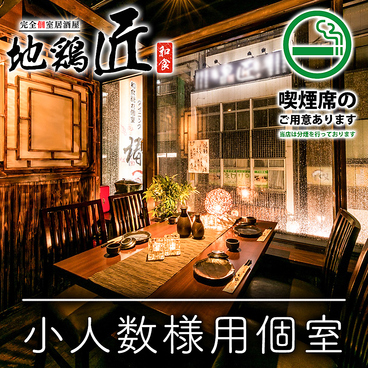 地鶏 匠 八重洲日本橋店の雰囲気1