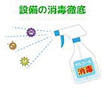 ご安心してご利用いただけるようにメニュー・テーブルなどお客様に触れるものは消毒を実施しております。