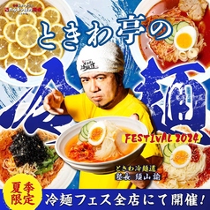 ◇夏季限定◇『ときわ亭の冷麺FESTIVAL2024』開催中！