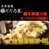 大衆酒場　だだ乃屋　福岡親不孝通り