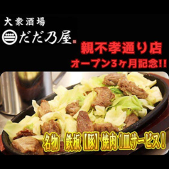 大衆酒場　だだ乃屋　福岡親不孝通りの写真