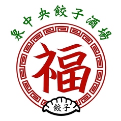 泉中央餃子酒場 福のコース写真