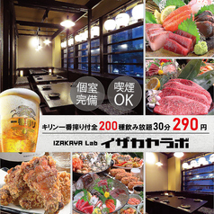 個室居酒屋 イザカヤラボ 札幌駅前店の特集写真