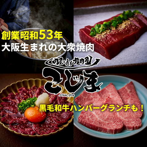肉屋が通う焼肉屋さん「焼肉こじま」の離れが北巽で味わえる！