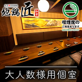 地鶏 匠 八重洲日本橋店の雰囲気3