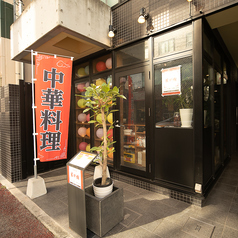 中華料理 星が樹の特集写真
