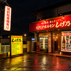 スタミナホルモンしげ乃の外観1