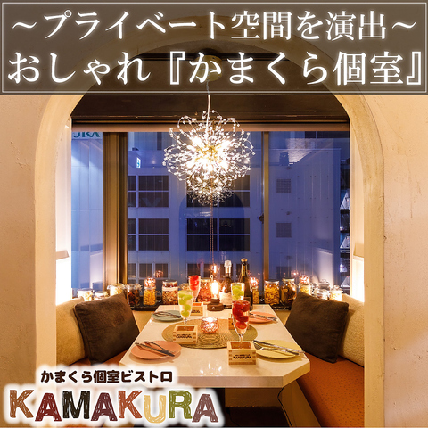 かまくら個室ビストロ Kamakura 新宿店 新宿東口 居酒屋 ネット予約可 ホットペッパーグルメ