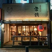 君津北口の君鶏の詳細