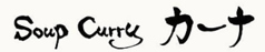 Soup Curry カーナの写真2