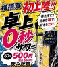 卓上0秒サワー居酒屋 いやさかのおすすめポイント1