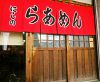 らあめんと餃子の店 にしののURL1