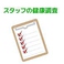 スタッフの体調管理にも細心の注意を払い体調の優れないスタッフは出勤しておりません。
