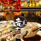 I Love Gyoza アキバの竜王 秋葉原総本店の詳細