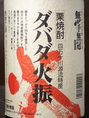 おすすめの焼酎 ダバダ火振 1杯528円(税込)まずはロックをお試しください。