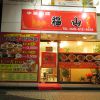 中華料理 福山 宇都宮 本店画像