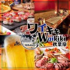 食べ飲み放題3000円〜！ハワイアン肉バル◎Waikiki 〜ワイキキ〜秋葉原店のメイン写真