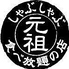 銀座しゃぶ通 マロニエゲート店のロゴ