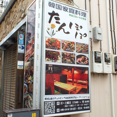 韓国料理 たんぽぽの外観2