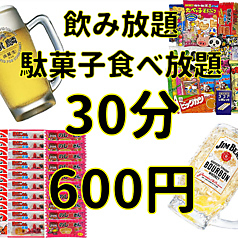 約100種類のドリンク飲み放題+駄菓子食べ放題+カラオケ歌放⇒30分660円（税込）