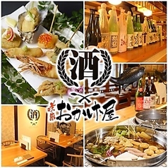 串揚げとおでん 咲串おかげ屋 栄店のコース写真