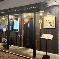 海鮮炭火焼き居酒屋八福の外観1
