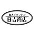 日吉商店 横浜駅前店のロゴ