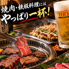 焼肉・鉄板料理にはやっぱり一杯!