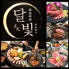 焼肉×個室　韓国料理居酒屋　月光郡山駅前店のメイン写真