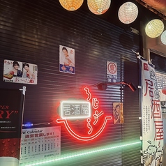 居酒屋ろじうらの雰囲気1