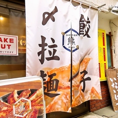 北の餃子酒場 熊の特集写真