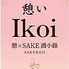 Ikoi 憩×SAKE 酒小路 After 9のロゴ
