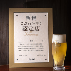 アサヒプレミアム生ビール 熟撰