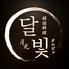 焼肉×個室　韓国料理居酒屋　月光郡山駅前店のロゴ
