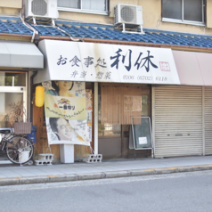 お食事処 利休