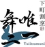 下町割烹 唯一舞二のロゴ