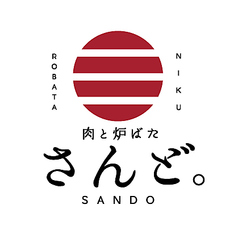 肉と炉ばた さんど。のコース写真