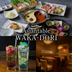 【丸の内×完全個室】アジア・エスニック料理　Asiantabele WAKA-DORIの写真