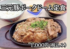 三元豚のポークドーム定食