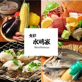 食彩 水嶋家