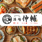 伸輔 東岡崎店の写真