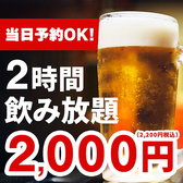 【お酒が弱い方も安心な品揃え】ビール、サワー、ハイボール、日本酒、焼酎、ワインなどドリンクメニューも各種あり◎ノンアルコールドリンクやソフトドリンクもございますので、小さなお子様連れのご家族やお酒が強くない方もお楽しみいただけます！料理を単品で注文したい方に最適な単品飲み放題もございます！