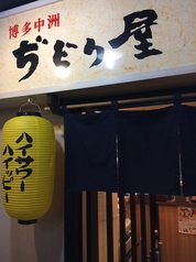 ぢどり屋 麹町店の外観2