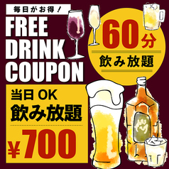 飲み放題がお得★60分飲み放題が今なら700円！！