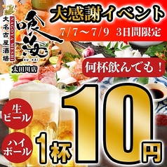 大名古屋酒場 喰海 太田川駅前店のおすすめ料理1