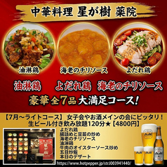 中華料理 星が樹 薬院のコース写真